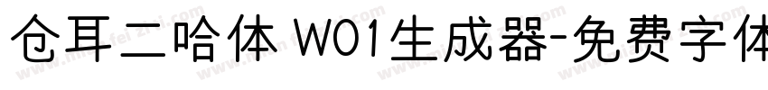 仓耳二哈体 W01生成器字体转换